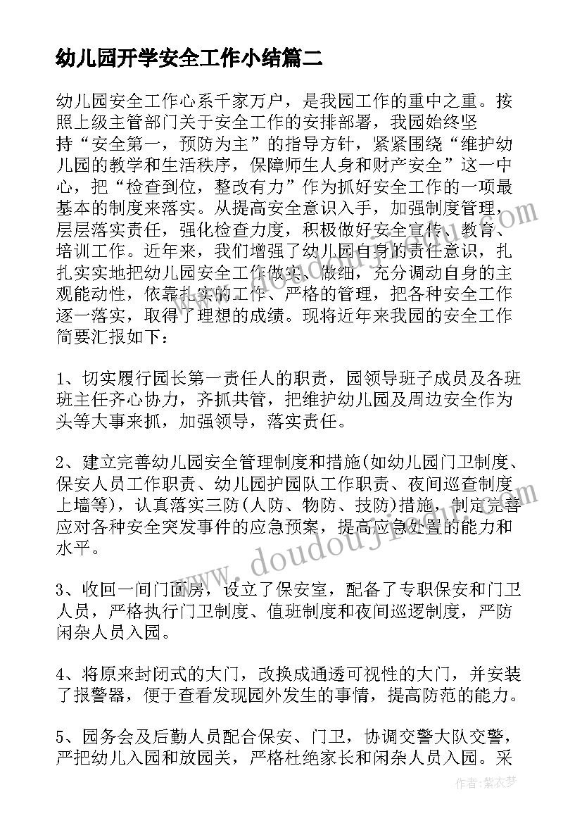 幼儿园开学安全工作小结 幼儿园安全工作总结(汇总8篇)