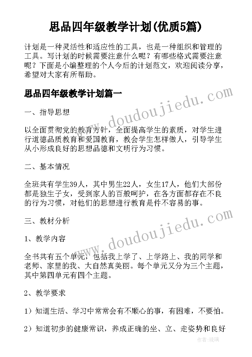 思品四年级教学计划(优质5篇)