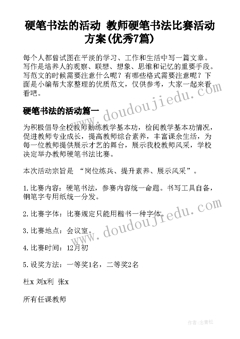 硬笔书法的活动 教师硬笔书法比赛活动方案(优秀7篇)