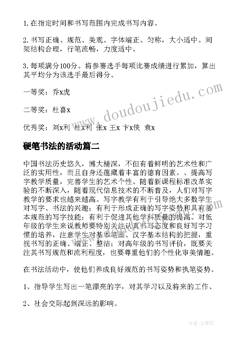 硬笔书法的活动 教师硬笔书法比赛活动方案(优秀7篇)