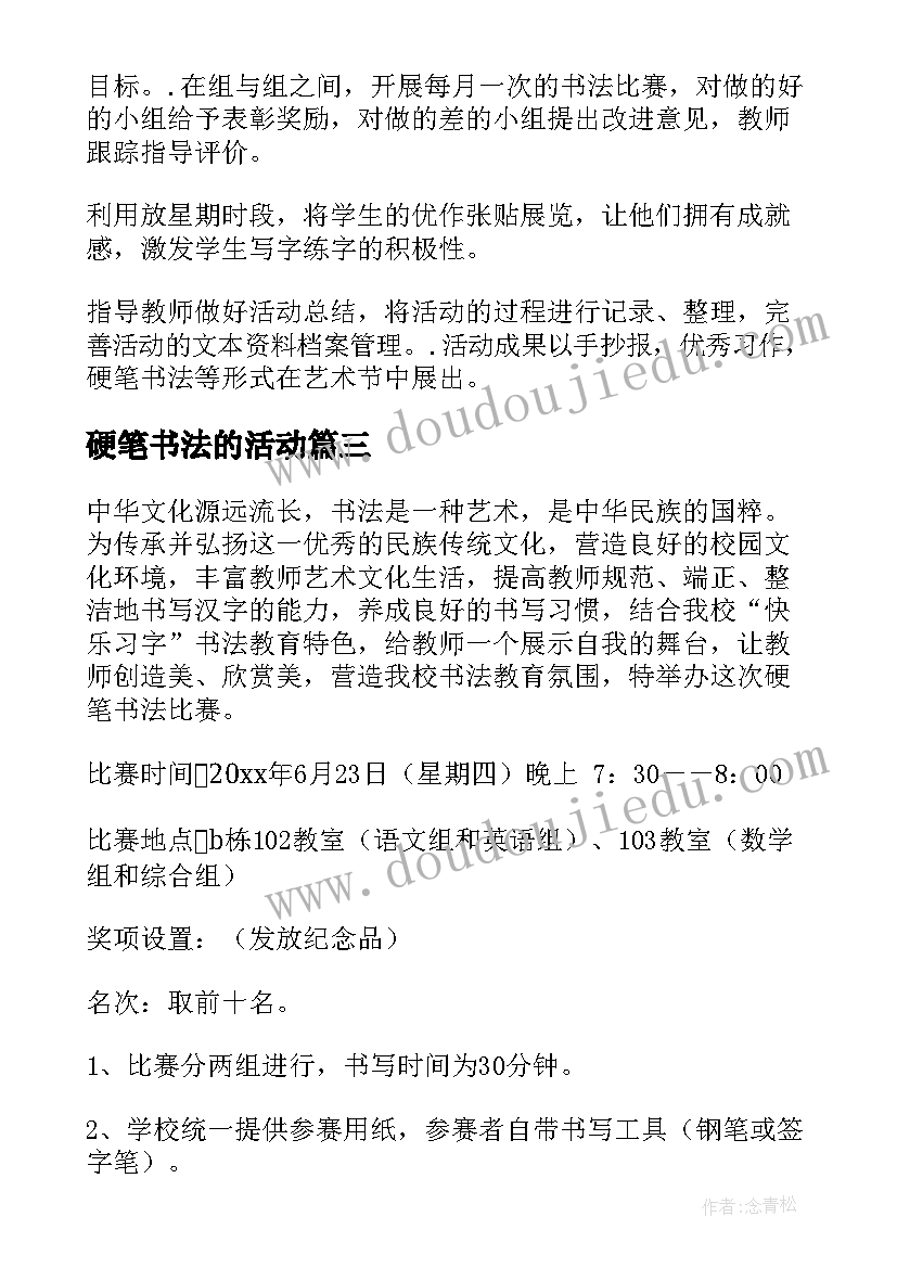 硬笔书法的活动 教师硬笔书法比赛活动方案(优秀7篇)