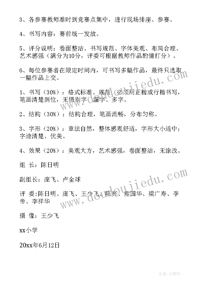 硬笔书法的活动 教师硬笔书法比赛活动方案(优秀7篇)