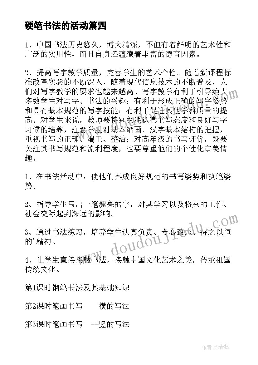 硬笔书法的活动 教师硬笔书法比赛活动方案(优秀7篇)