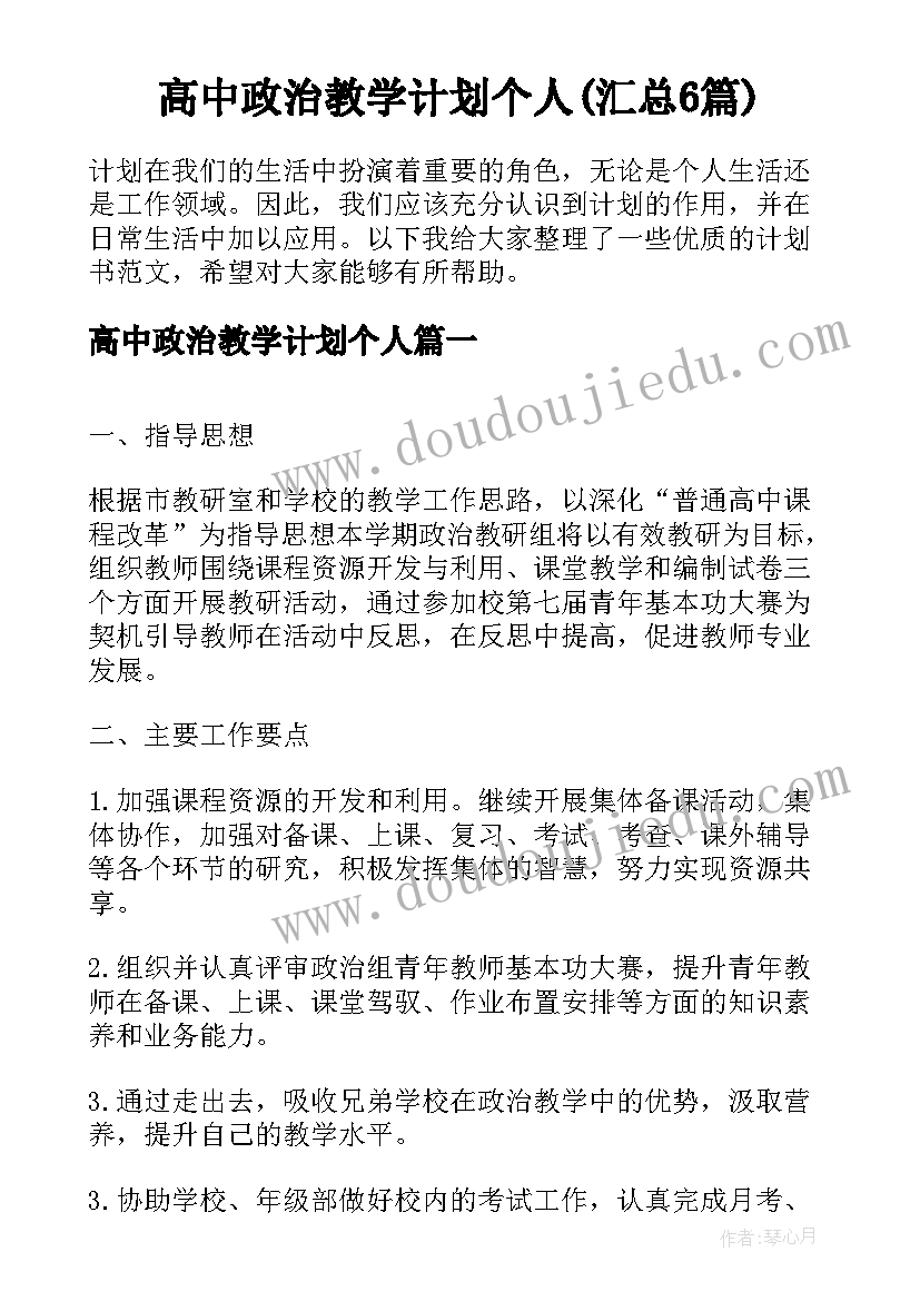 高中政治教学计划个人(汇总6篇)