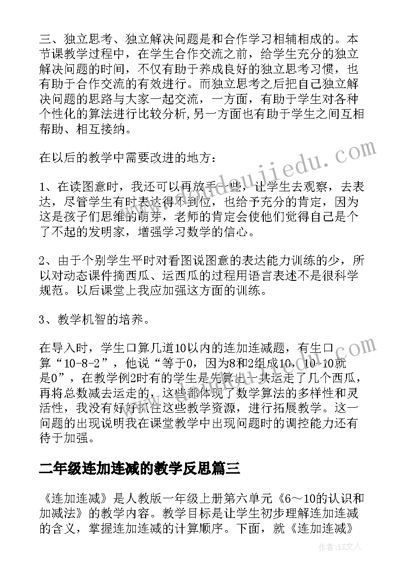 二年级连加连减的教学反思 连加连减教学反思(优质5篇)