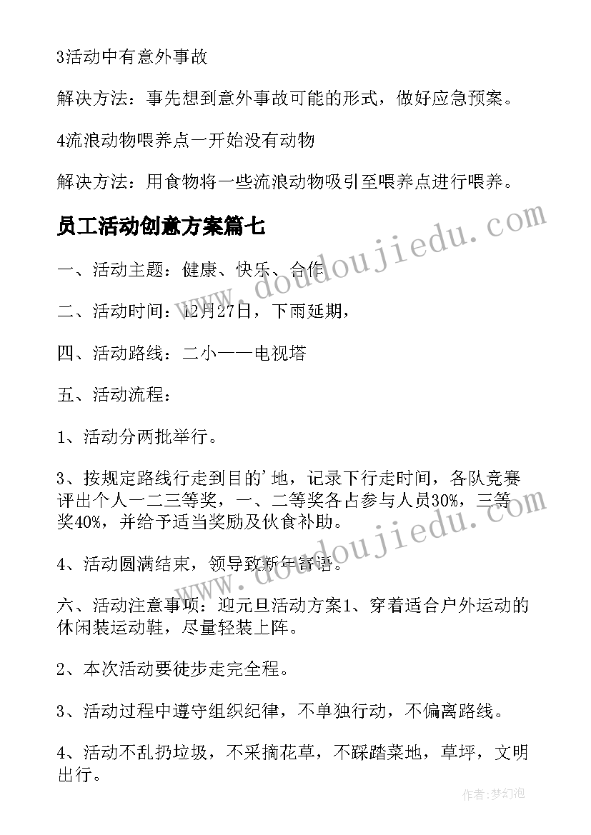 最新员工活动创意方案(精选7篇)