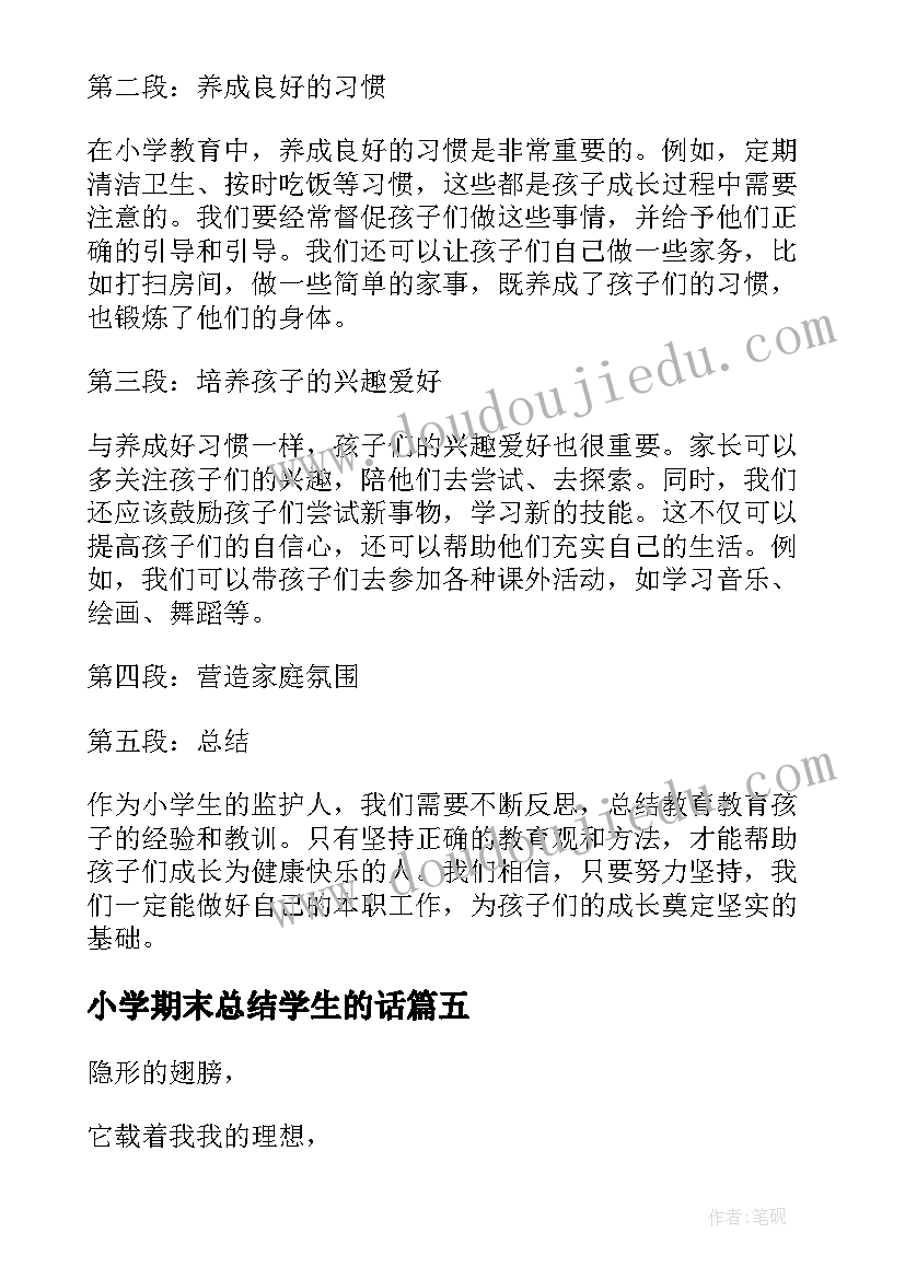 2023年小学期末总结学生的话(大全8篇)