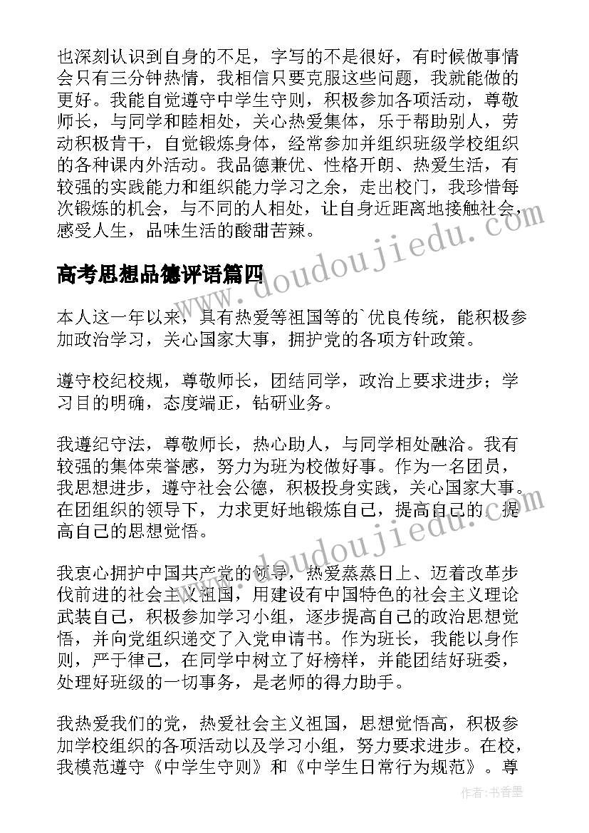 最新高考思想品德评语(通用9篇)