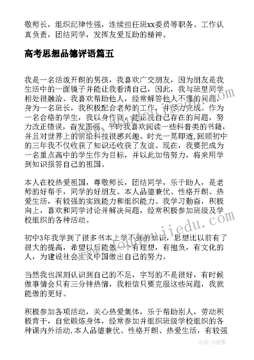 最新高考思想品德评语(通用9篇)