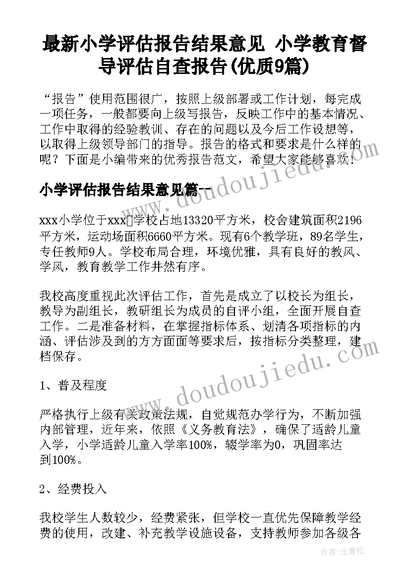 最新小学评估报告结果意见 小学教育督导评估自查报告(优质9篇)