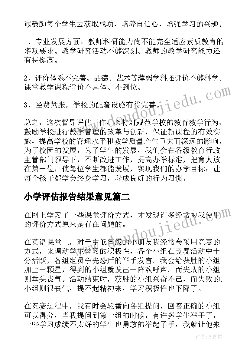 最新小学评估报告结果意见 小学教育督导评估自查报告(优质9篇)