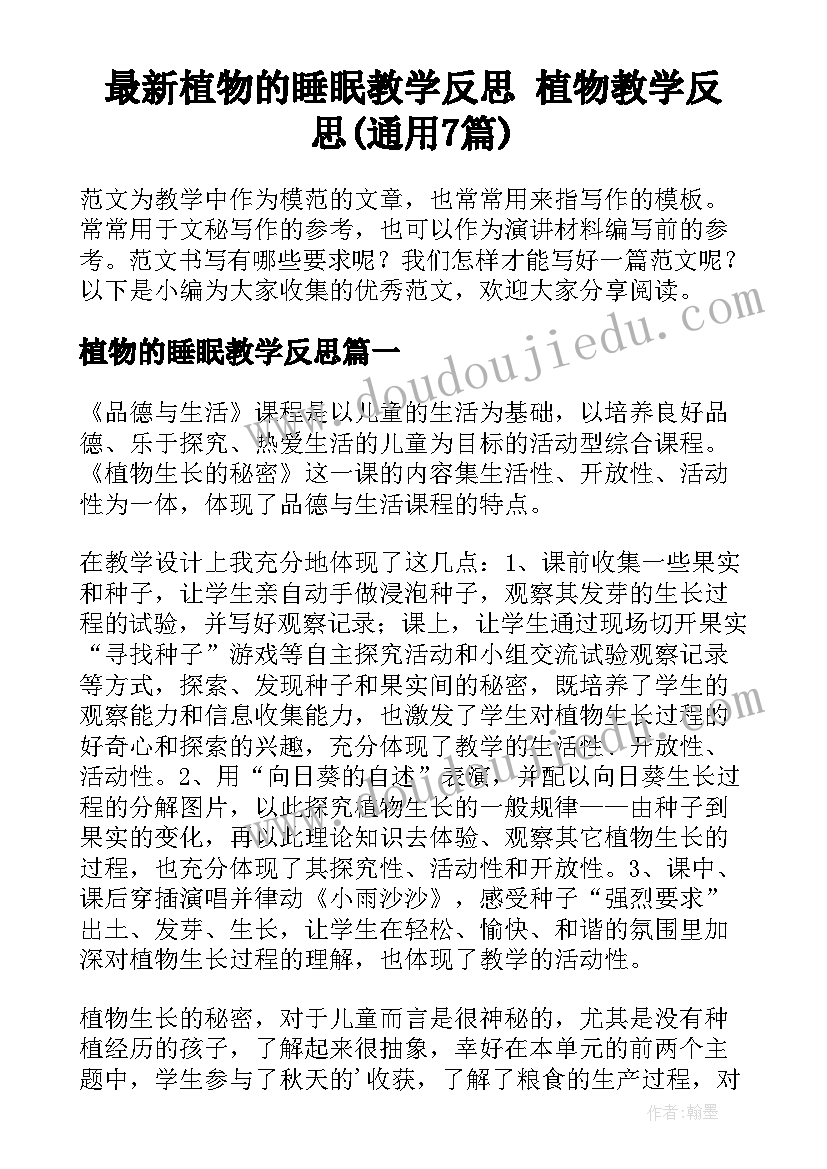 最新植物的睡眠教学反思 植物教学反思(通用7篇)