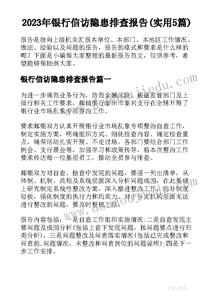 2023年银行信访隐患排查报告(实用5篇)