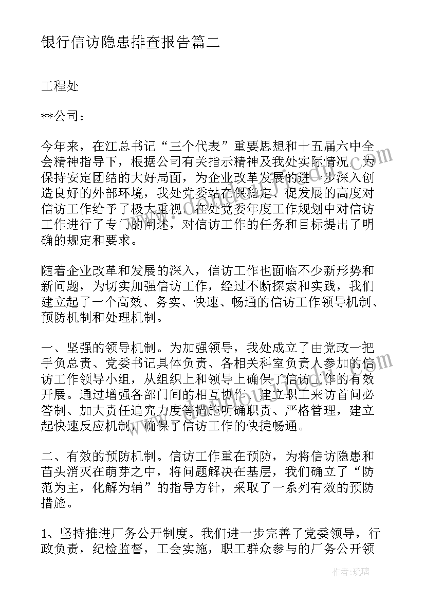 2023年银行信访隐患排查报告(实用5篇)