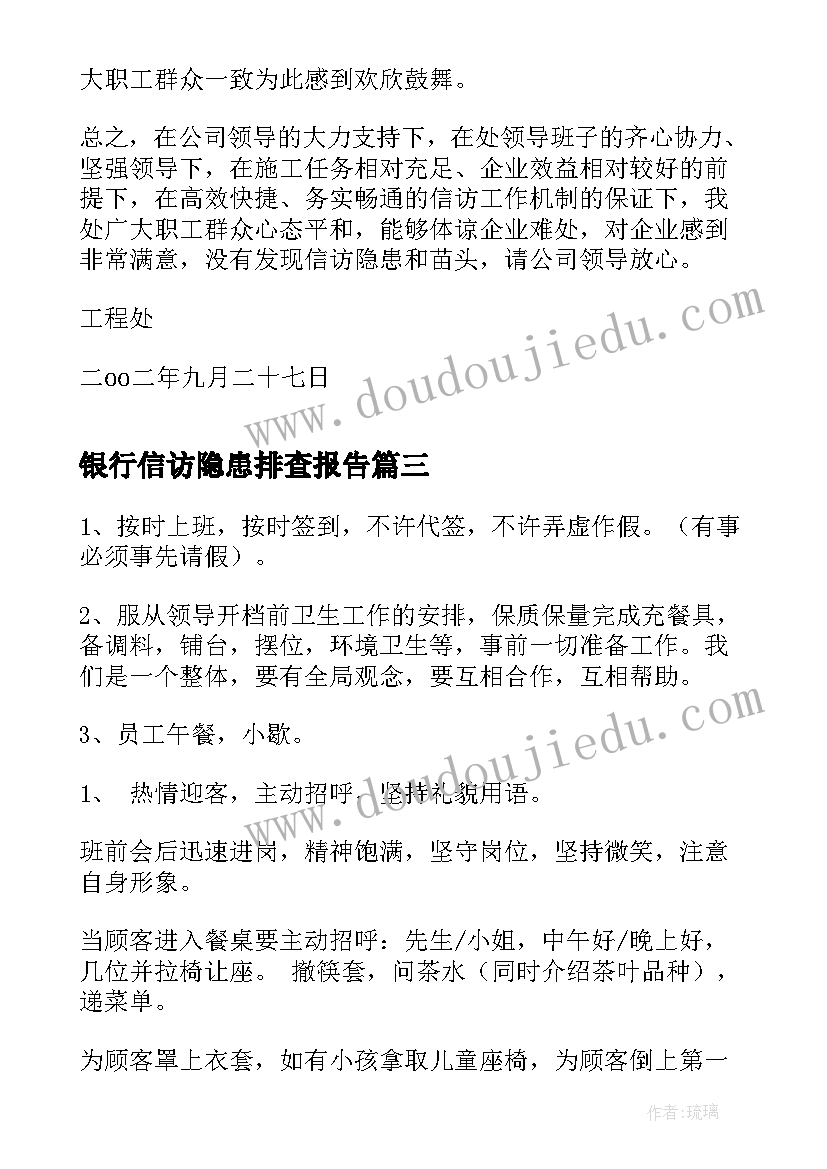 2023年银行信访隐患排查报告(实用5篇)