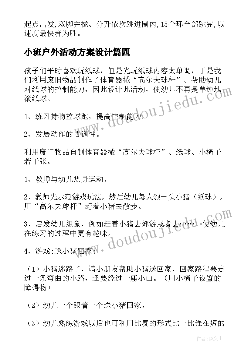 小班户外活动方案设计 幼儿小班户外活动方案(优秀7篇)