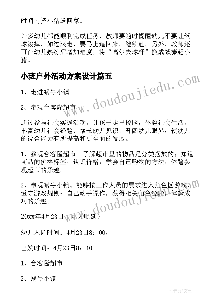 小班户外活动方案设计 幼儿小班户外活动方案(优秀7篇)