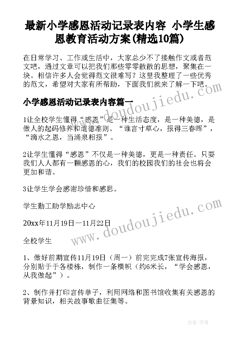 最新小学感恩活动记录表内容 小学生感恩教育活动方案(精选10篇)