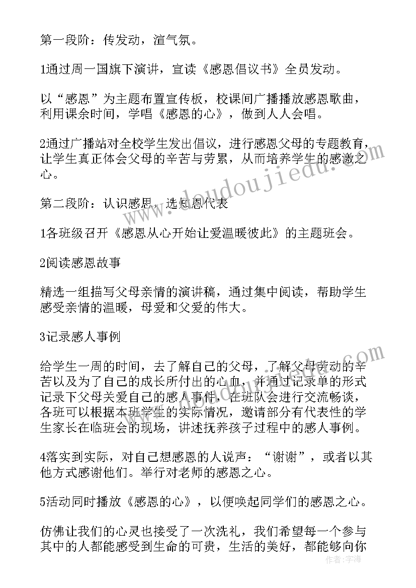 最新小学感恩活动记录表内容 小学生感恩教育活动方案(精选10篇)