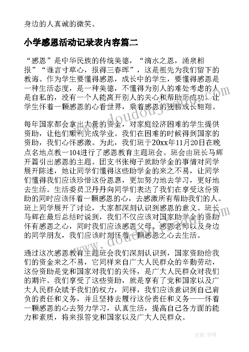 最新小学感恩活动记录表内容 小学生感恩教育活动方案(精选10篇)