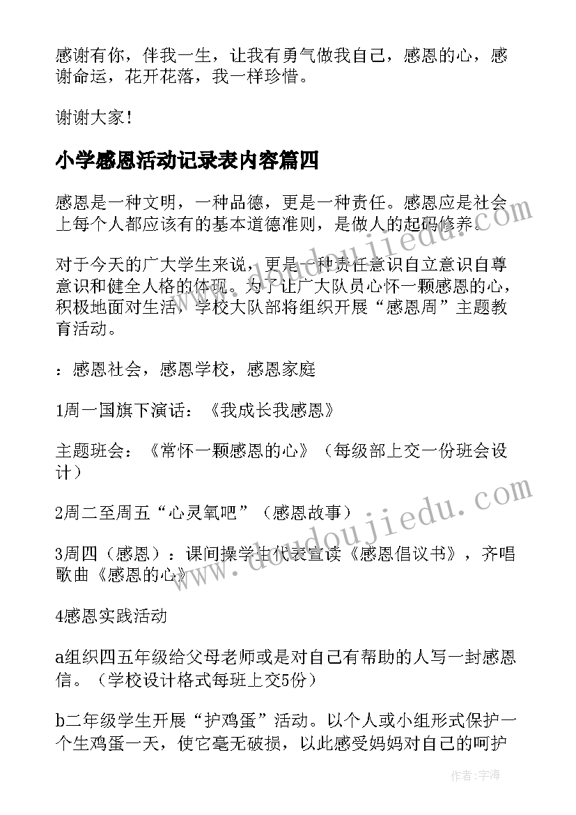 最新小学感恩活动记录表内容 小学生感恩教育活动方案(精选10篇)