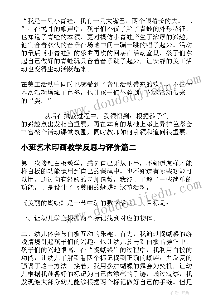 小班艺术印画教学反思与评价 小班艺术活动教学反思(模板5篇)