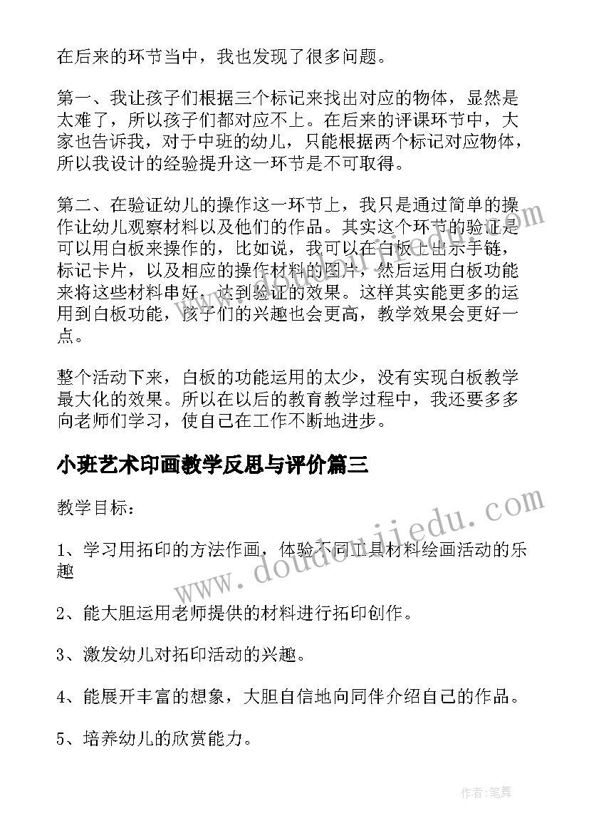 小班艺术印画教学反思与评价 小班艺术活动教学反思(模板5篇)