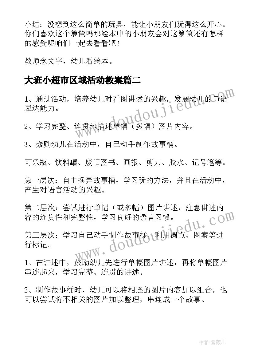 大班小超市区域活动教案(精选5篇)