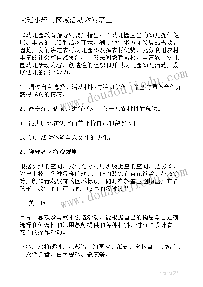 大班小超市区域活动教案(精选5篇)