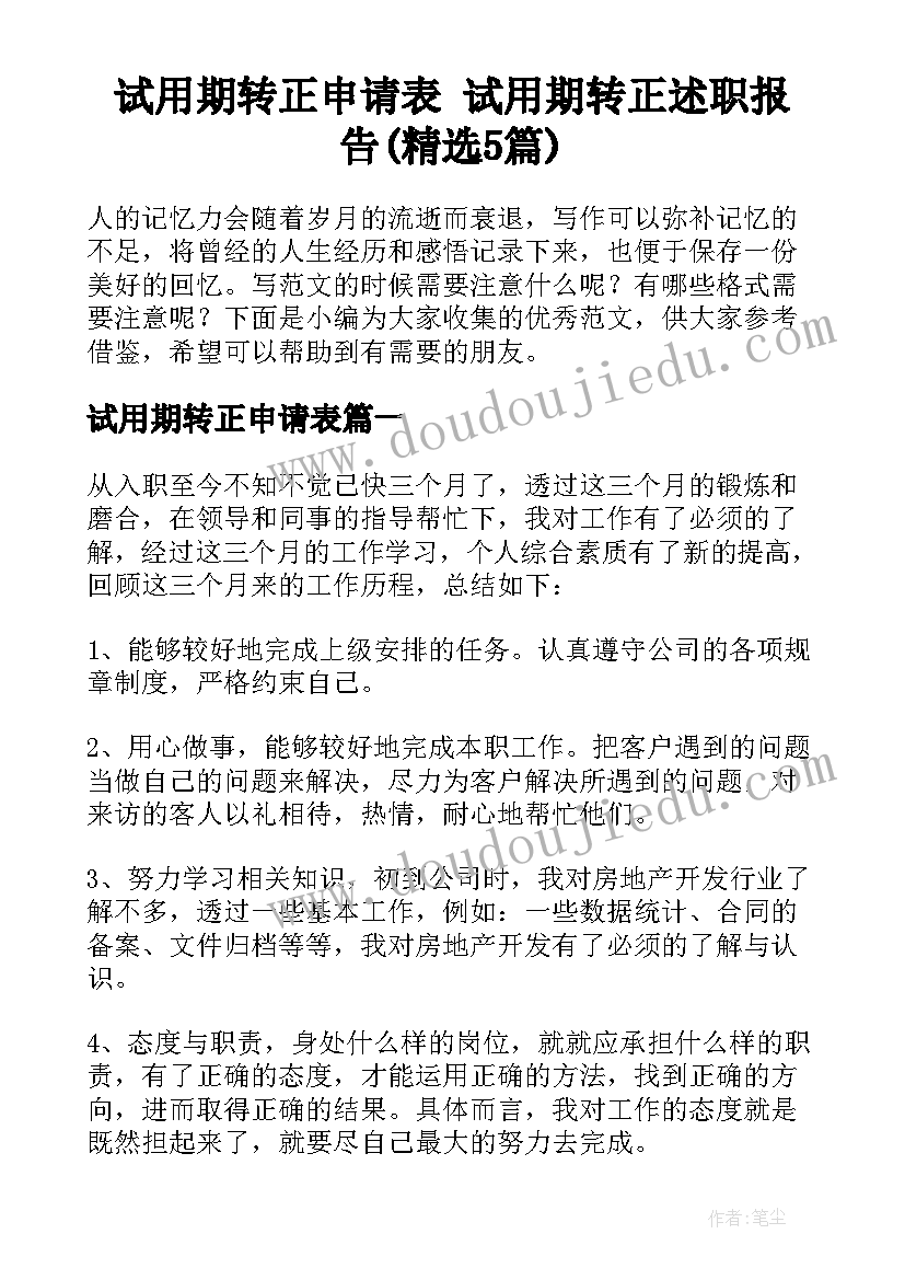 试用期转正申请表 试用期转正述职报告(精选5篇)