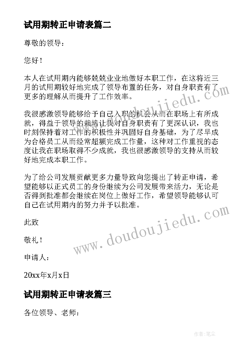 试用期转正申请表 试用期转正述职报告(精选5篇)