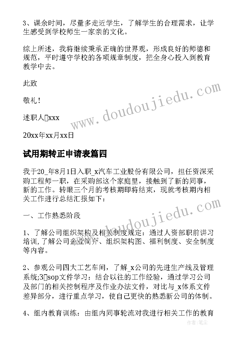 试用期转正申请表 试用期转正述职报告(精选5篇)