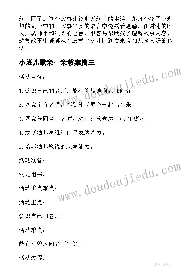 2023年小班儿歌亲一亲教案(汇总5篇)