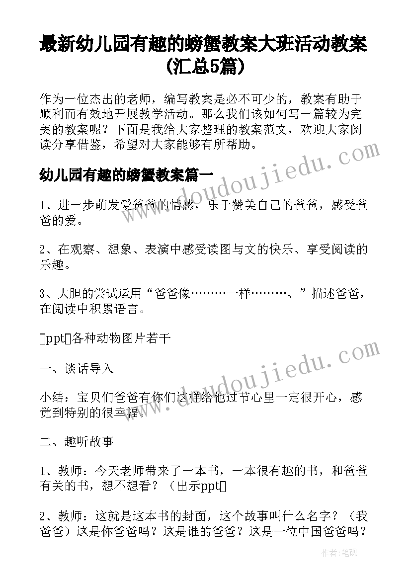 最新幼儿园有趣的螃蟹教案 大班活动教案(汇总5篇)