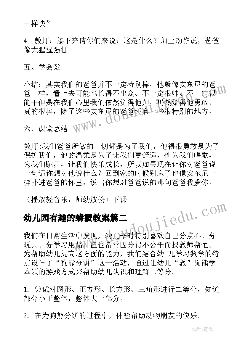 最新幼儿园有趣的螃蟹教案 大班活动教案(汇总5篇)