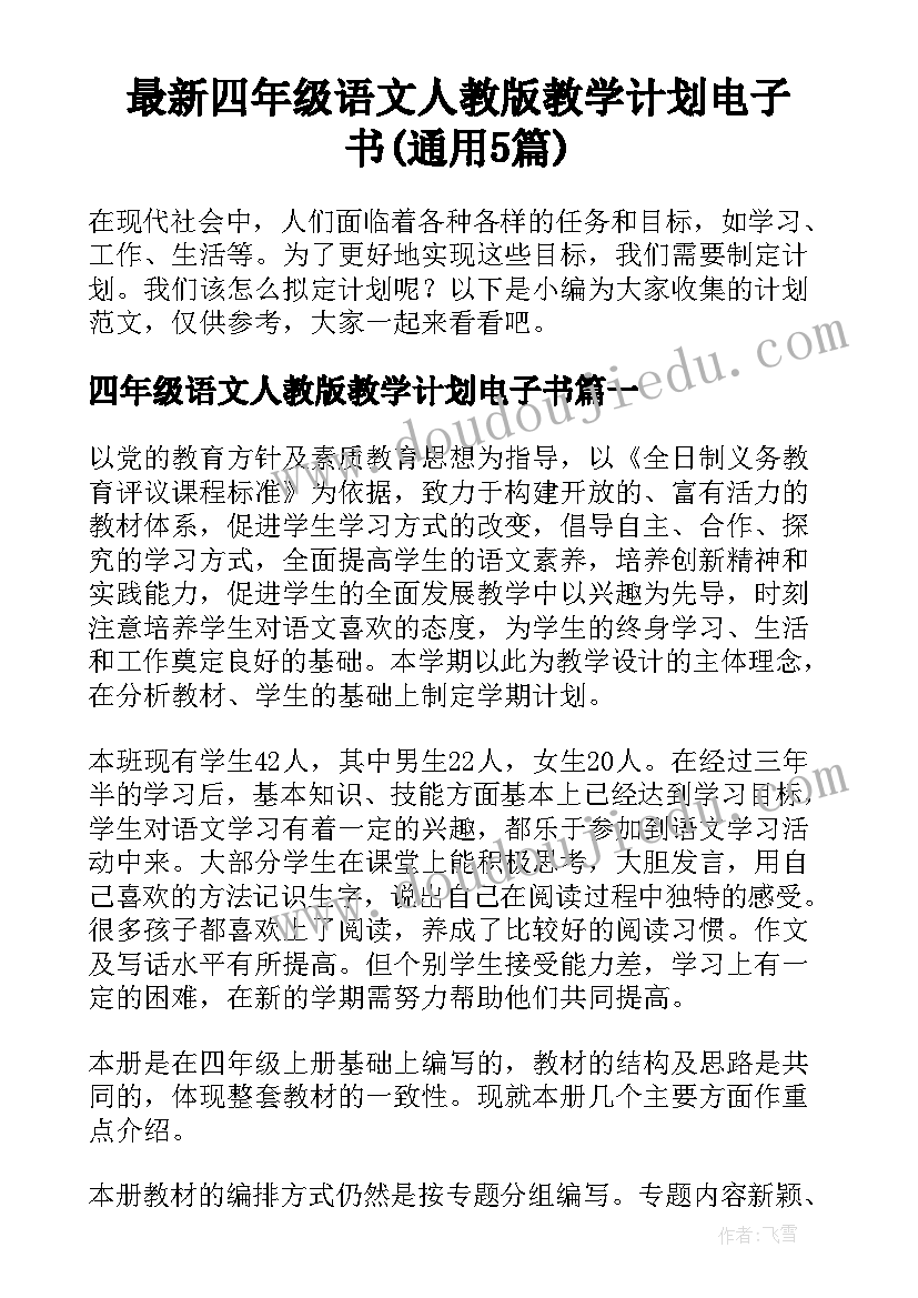 最新四年级语文人教版教学计划电子书(通用5篇)