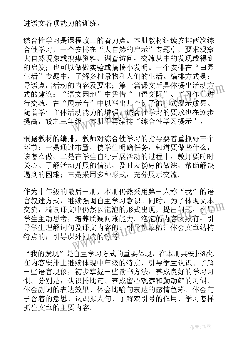 最新四年级语文人教版教学计划电子书(通用5篇)