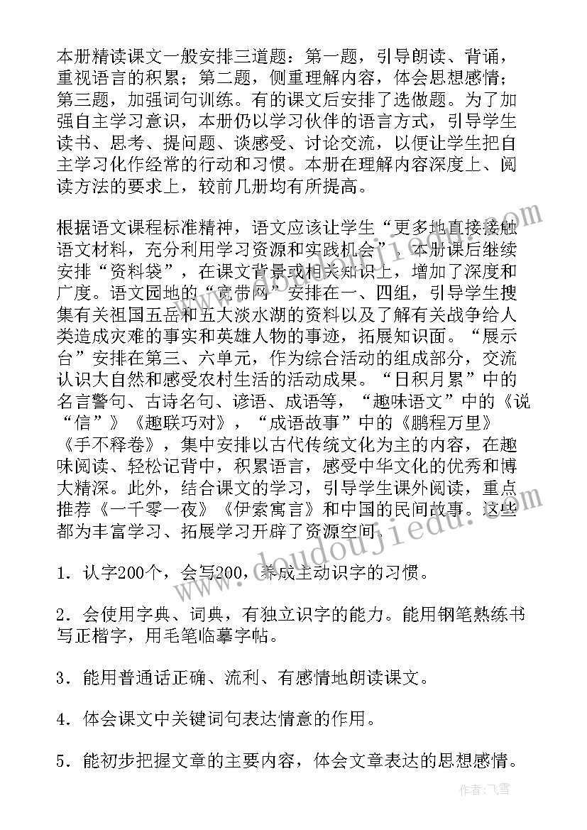 最新四年级语文人教版教学计划电子书(通用5篇)