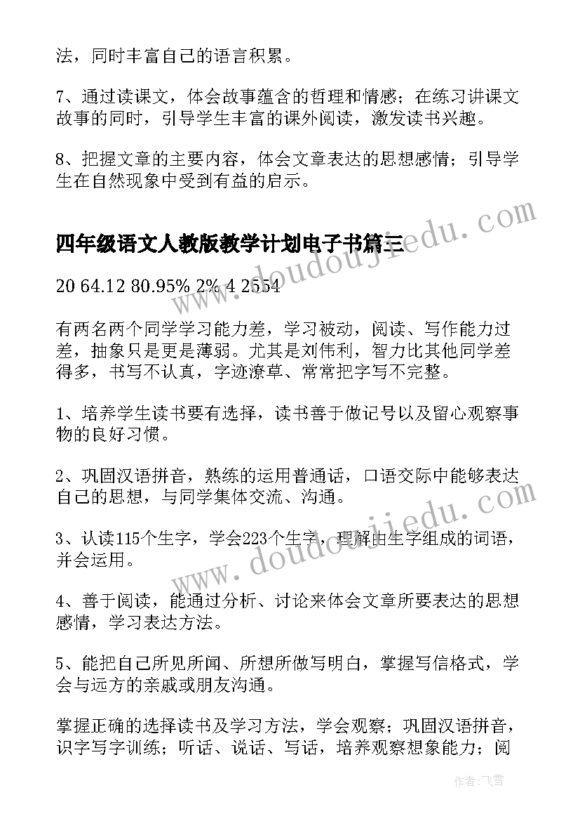 最新四年级语文人教版教学计划电子书(通用5篇)