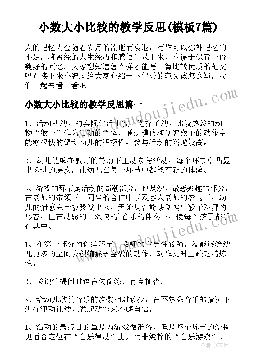 小数大小比较的教学反思(模板7篇)