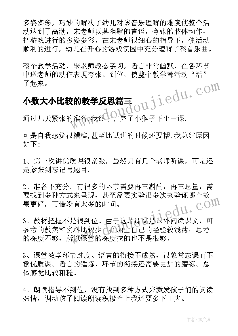 小数大小比较的教学反思(模板7篇)