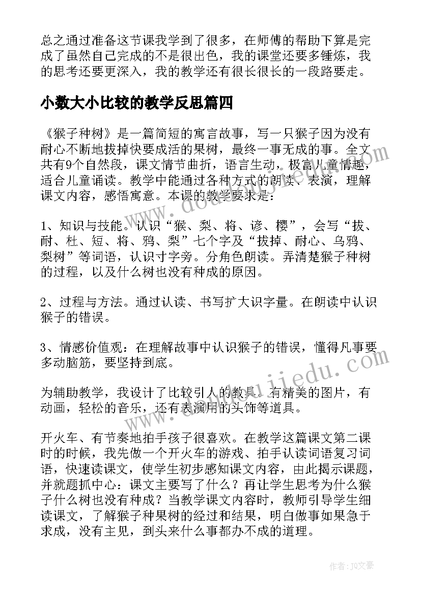 小数大小比较的教学反思(模板7篇)