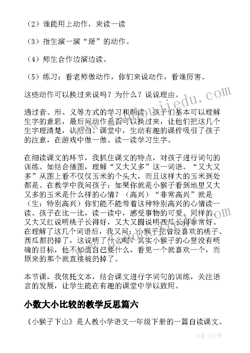 小数大小比较的教学反思(模板7篇)