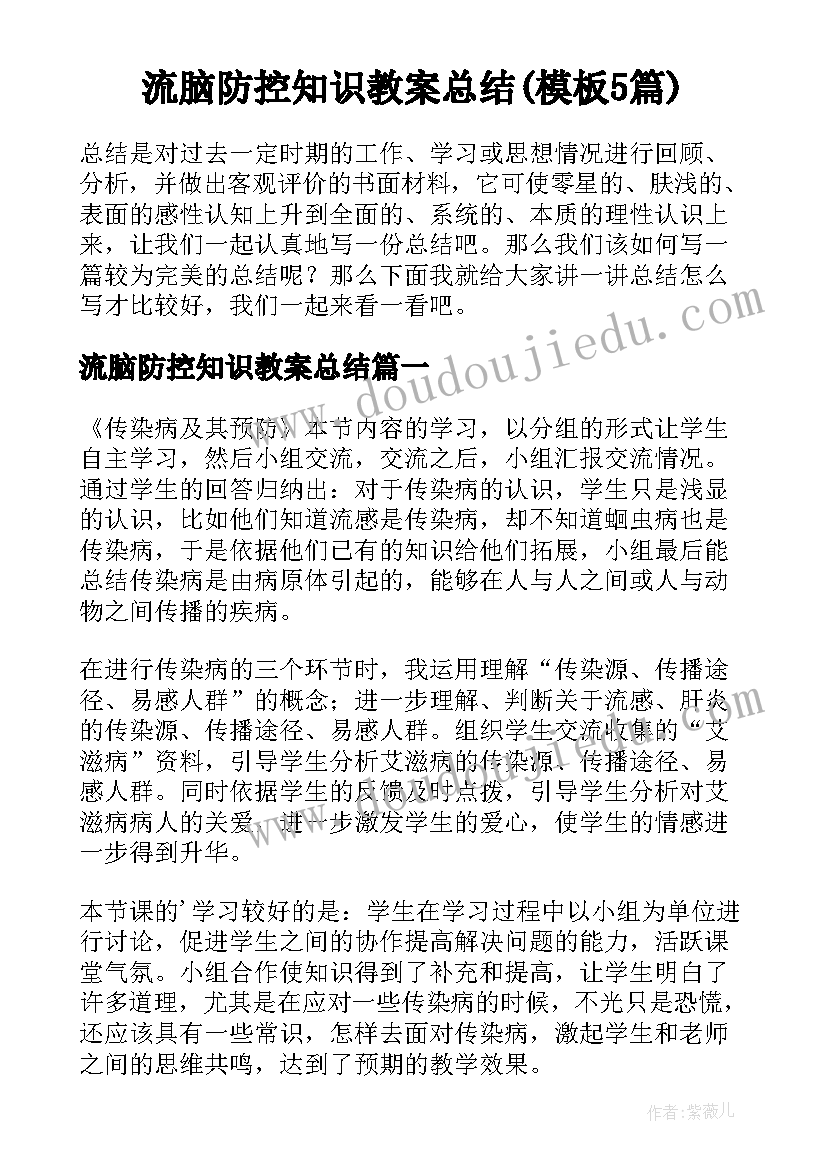 流脑防控知识教案总结(模板5篇)