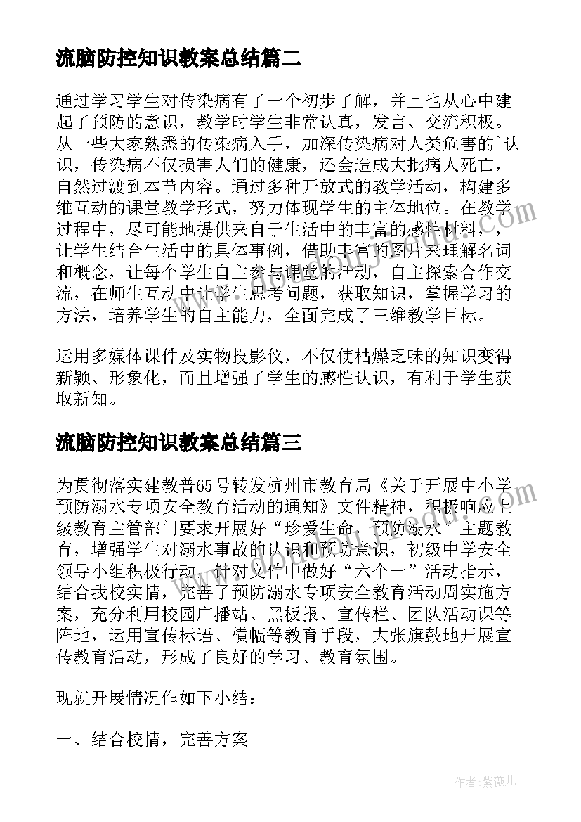 流脑防控知识教案总结(模板5篇)