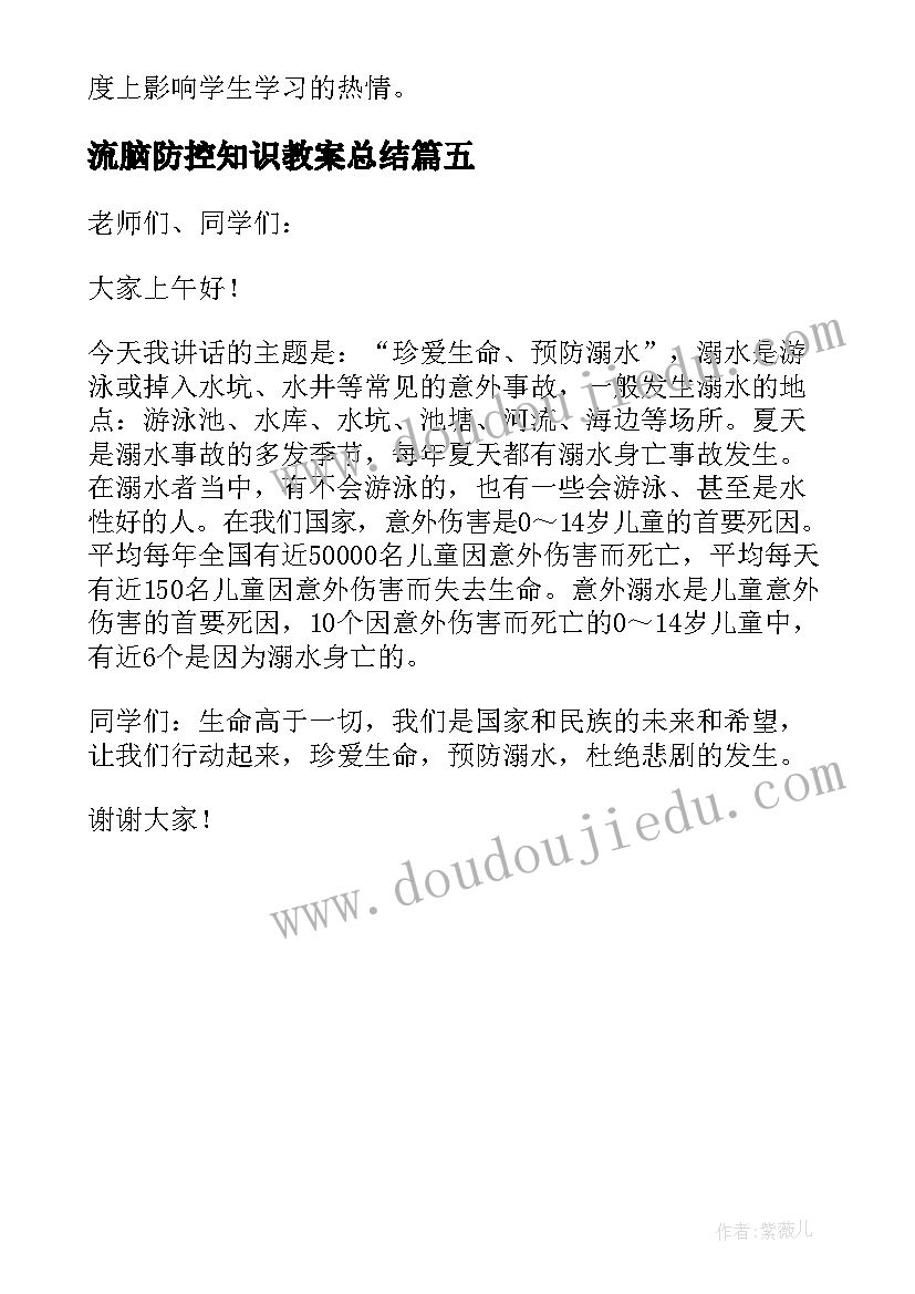 流脑防控知识教案总结(模板5篇)