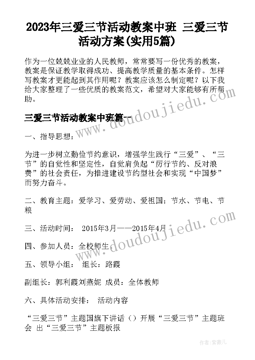 2023年三爱三节活动教案中班 三爱三节活动方案(实用5篇)