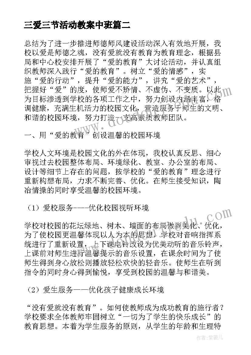 2023年三爱三节活动教案中班 三爱三节活动方案(实用5篇)