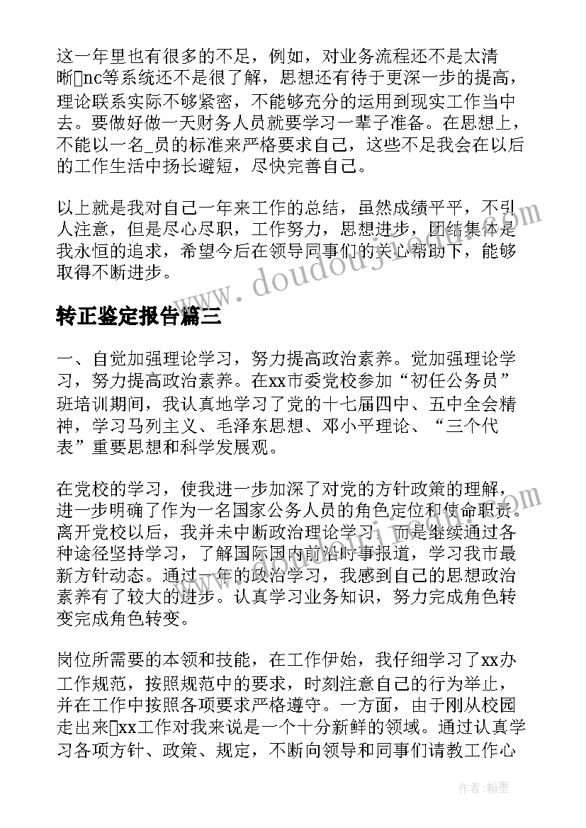 2023年转正鉴定报告 教师工作转正自我鉴定报告(实用5篇)