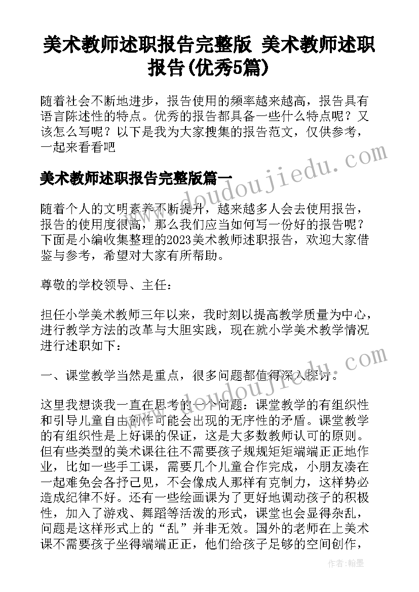 美术教师述职报告完整版 美术教师述职报告(优秀5篇)